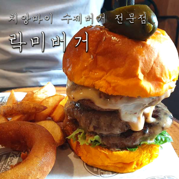 치앙마이 수제버거 전문점 - 락미버거(Rock me burger) (위치/메뉴)