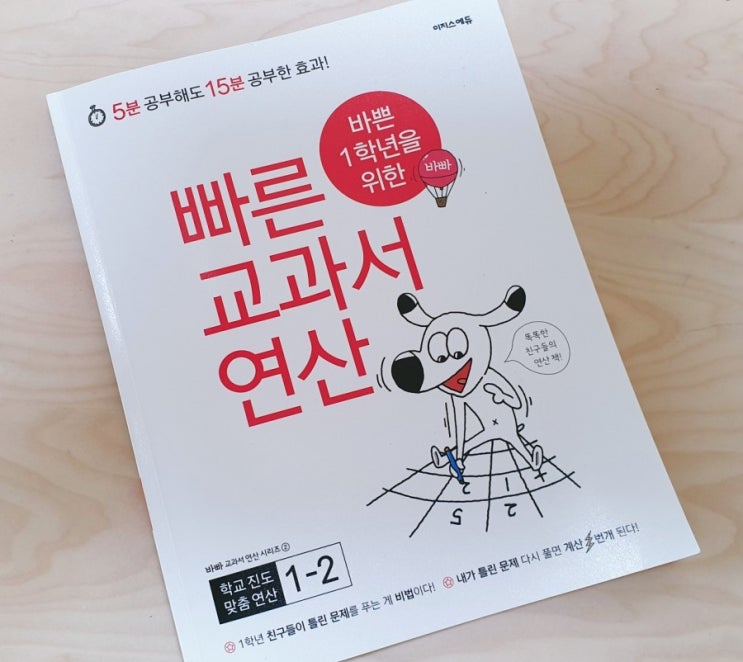  [바빠시리즈] 바쁜 1학년을 위한 빠른 교과서 연산 / 교과서 맞춤 연산 교재로 1학년 예습 끝!!