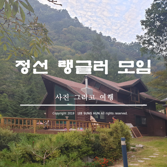  정선에서 모임  짧은 시간이었지만 즐거웠습니다.