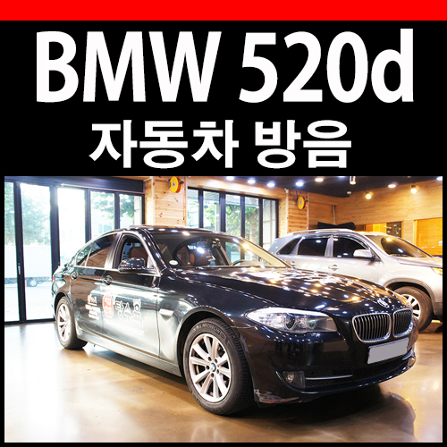  BMW 5시리즈 방음 전문업체