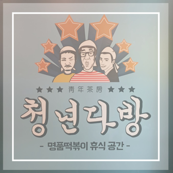 송도떡볶이맛집, 청년다방 송도트리플스트리트점