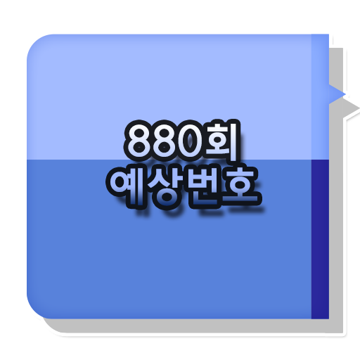  로또879회당첨번호 및 880회예상번호는?