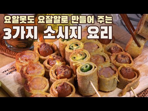  [4K] 신박한 3가지 소시지 요리 ( ASMR )
