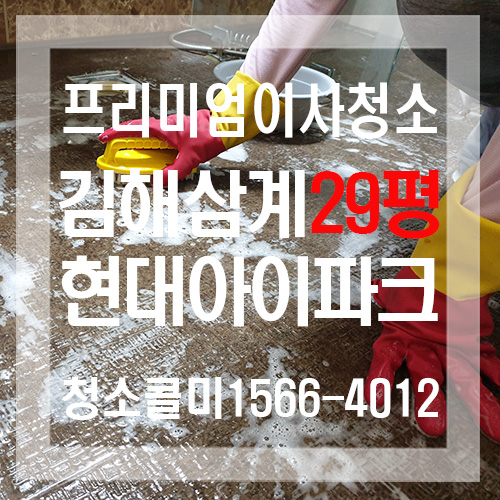  끝마무리까지 완벽한 이사청소 :: 김해 삼계 현대아이파크 29평 이사청소후기 (feat, 청소콜미)