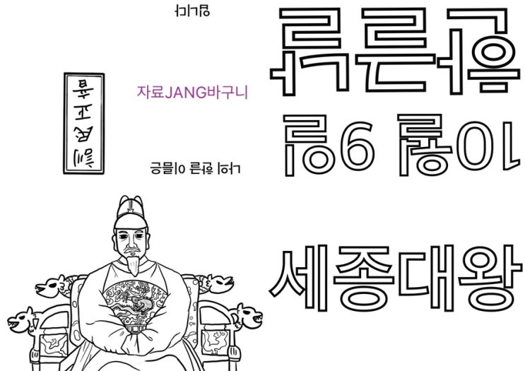  [가을도안] 세종대왕 도안 색칠하기 + 한글날 미니책만들기