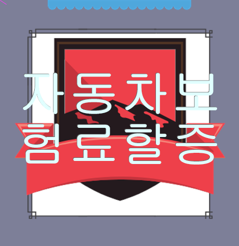  자동차보험료할증 인터넷보험견적으로 만나보실 수 있어요