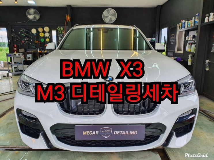  오산세차 차량관리 믿고 맡길수 있는곳 메카디테일링 만의 메뉴얼 M3시공기