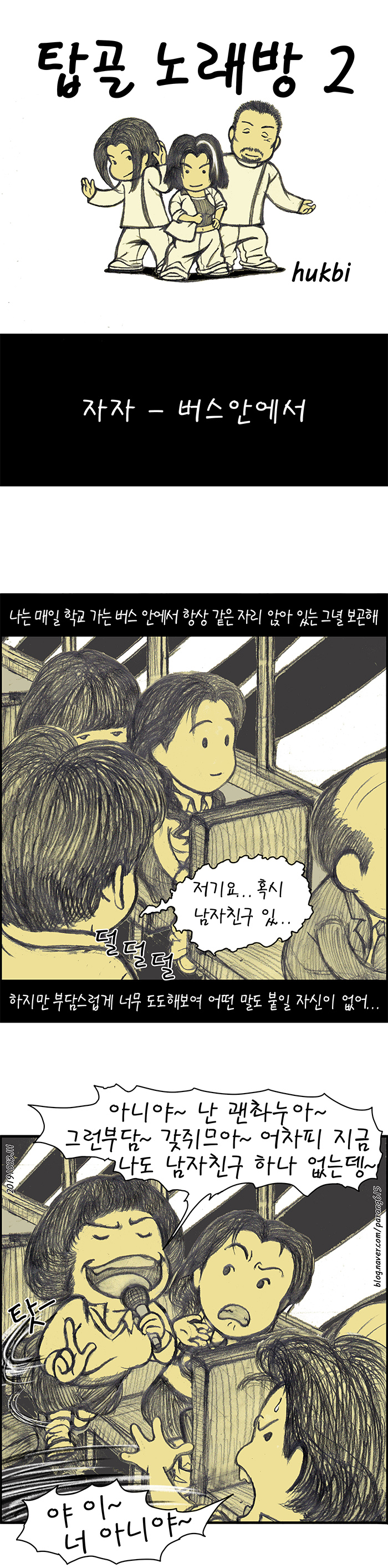 탑골 노래방 2  자자 - 버스안에서