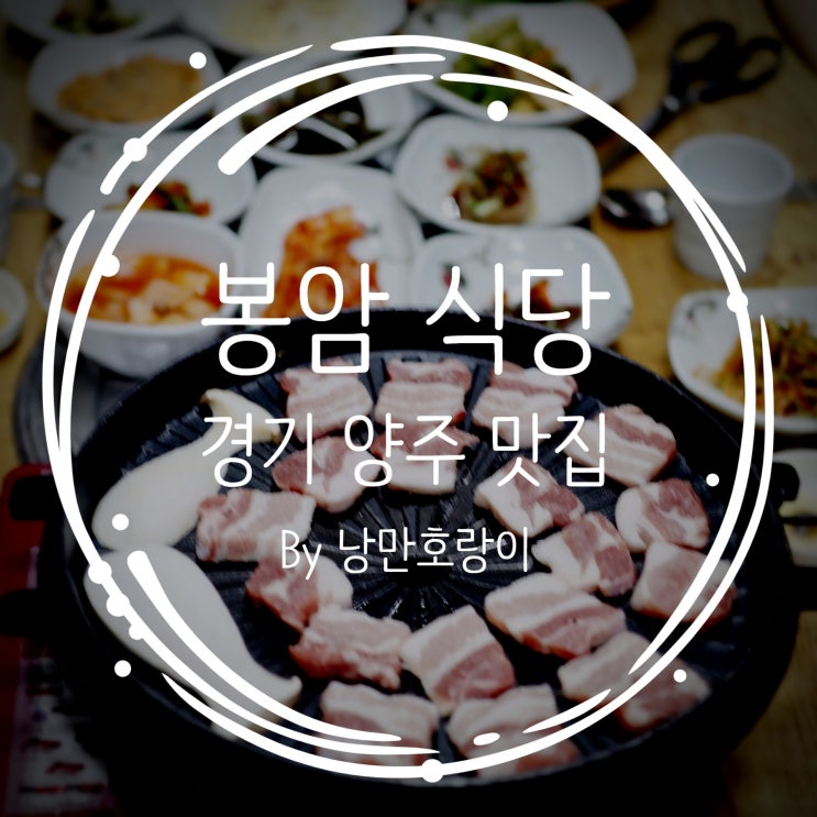  50년 전통 봉암식당 - #감악산 출렁다리 맛집, #양주 한우, #양주 맛집, #25사단 신병교육대대 맛집