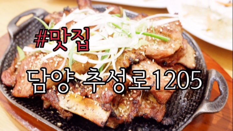  담양읍 떡갈비 추성로1205 돼지갈비도 맛있는 곳