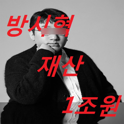  방시혁 재산, 부동산, 건물 1조 원?