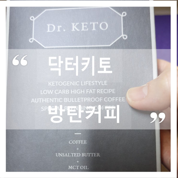  닥터키토 방탄커피로 간헐적단식 시작해요.