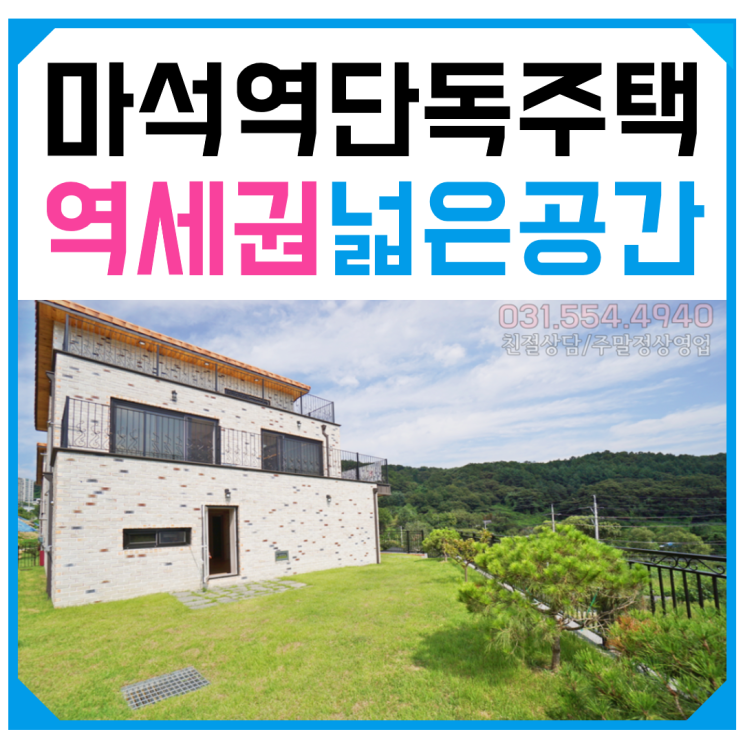  남양주 단독주택 매매 - 걸어서 가능한 역세권