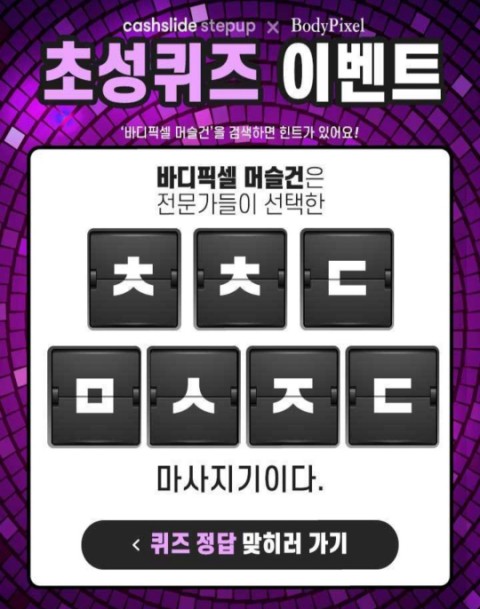  바디픽셀머슬건 캐시슬라이드 초성퀴즈 정답
