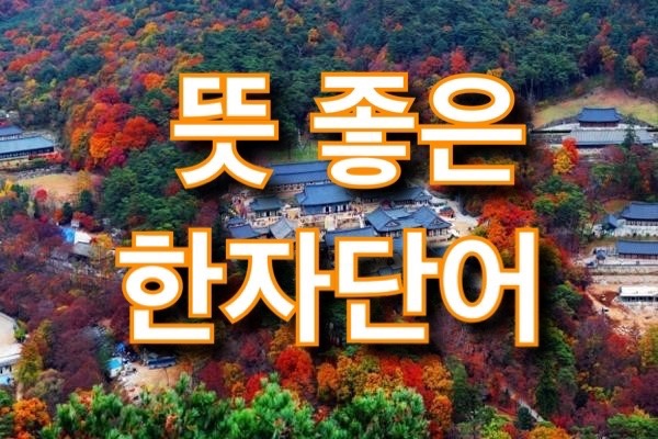  뜻 좋은 한자 단어 이름 가나다순 총정리