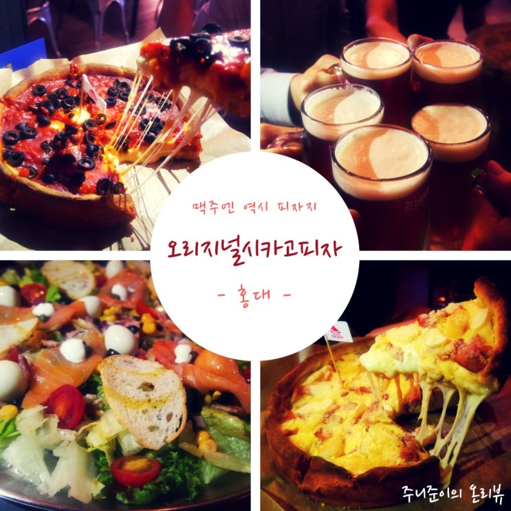 오리지널시카고피자 홍대점 : 맥주가 당길 때는 치즈피자맛집 홍대 시카고피자로 꼬우~ 오리지널시카고피자 홍대점 : 맥주가 당길 때는 치즈피자맛집 홍대 시카고피자로 꼬우~
