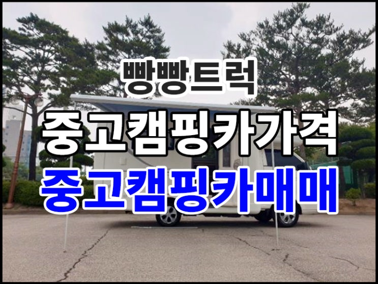  중고캠핑카매매 1톤트럭가격 정보