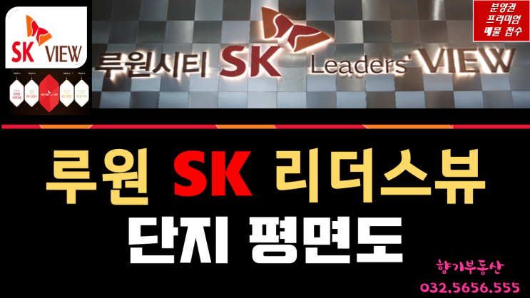  루원시티 SK리더스 뷰 아파트 단지 평면도
