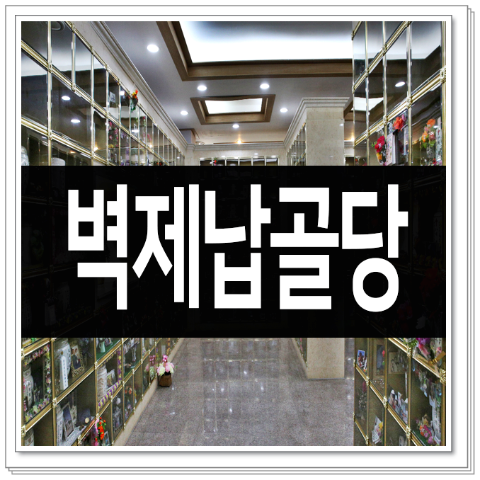 벽제납골당 선정의 폭이 넓은 시설
