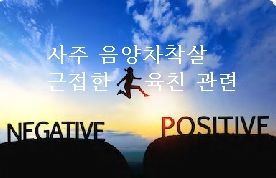  사주 음양차착살의 친가 외가 처가 시댁의 근접한 육친과 관계되는 신살풀이
