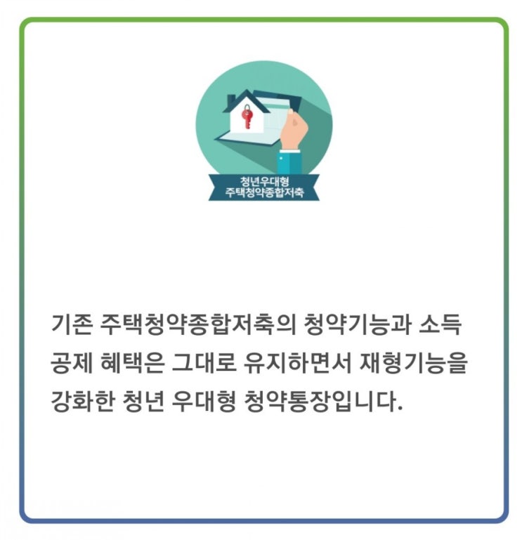  청년우대형청약종합저축