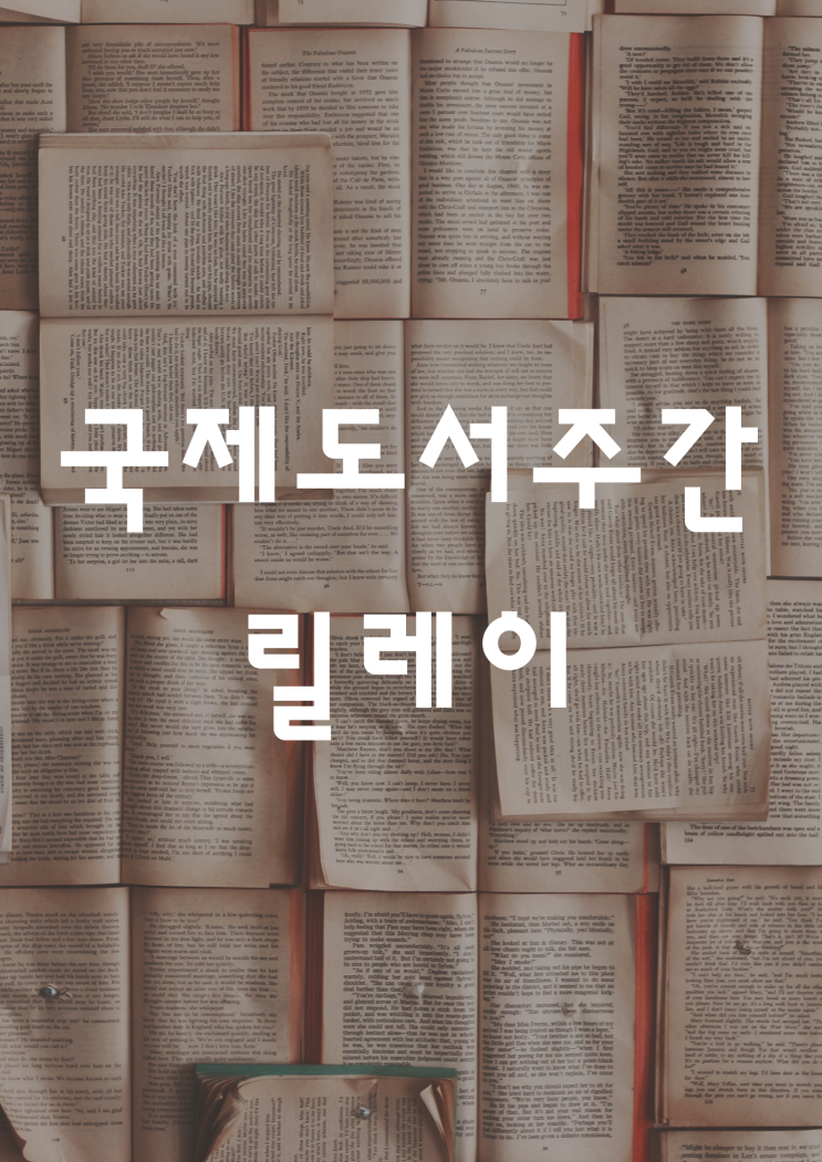  국제도서주간 릴레이 from 소울별님