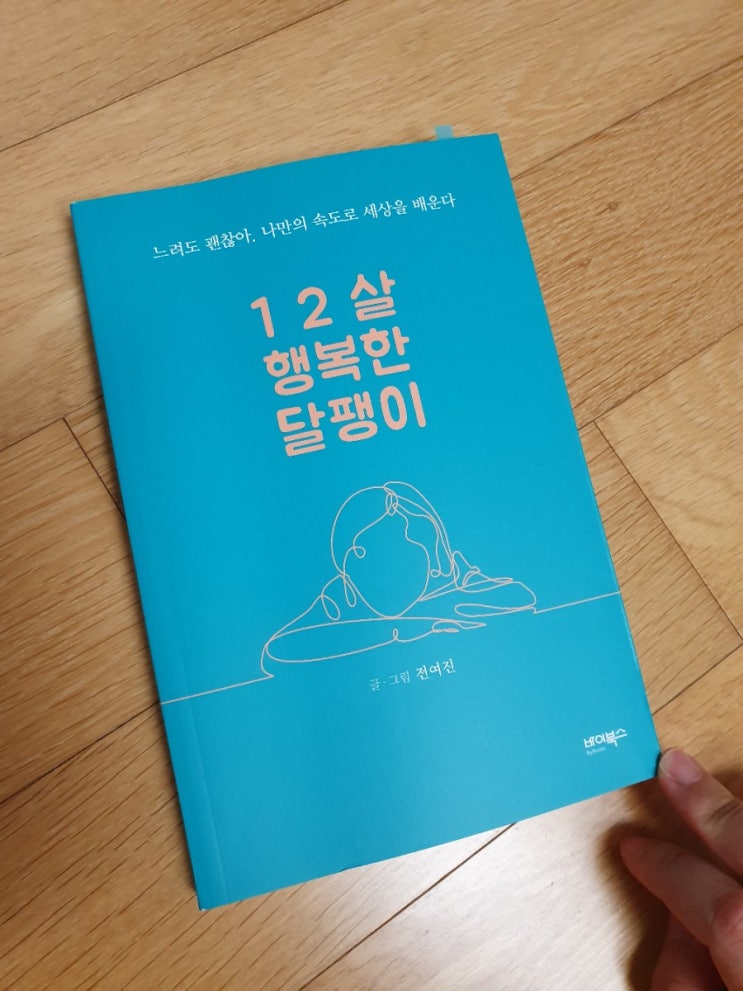  12살 행복한 달팽이-느려도 괜찮아. 나만의 속도로 세상을 배운다.