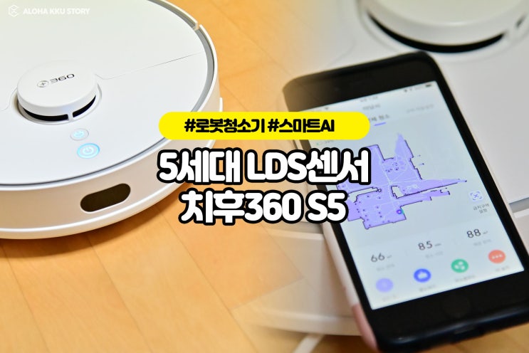 방탈출장인 로봇청소기 똑똑한 치후360 S5