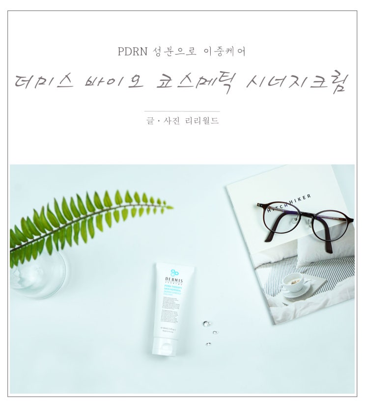  저자극 재생크림 더미스 바이오 코스메틱 시너지크림