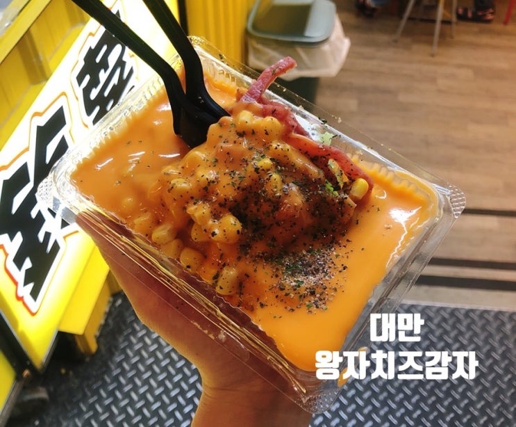  대만맛집 스린야시장 맛집 왕자치즈감자/ 시먼딩에도 있어요 - 먹고또먹은 맛집