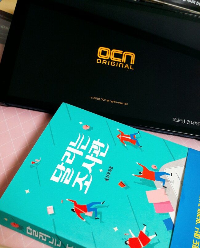  OCN 드라마 달리는 조사관을 달리고 있어요 - 티빙 무료 1개월 이용 꿀팁 - 원작 소설과 비교하면 꿀잼