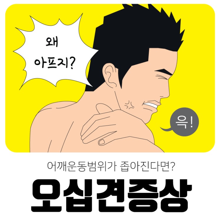  송파정형외과 어깨 아플때 오십견 증상