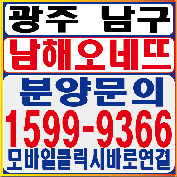  광주 남구 남해 오네뜨 10월 분양 신규소식!