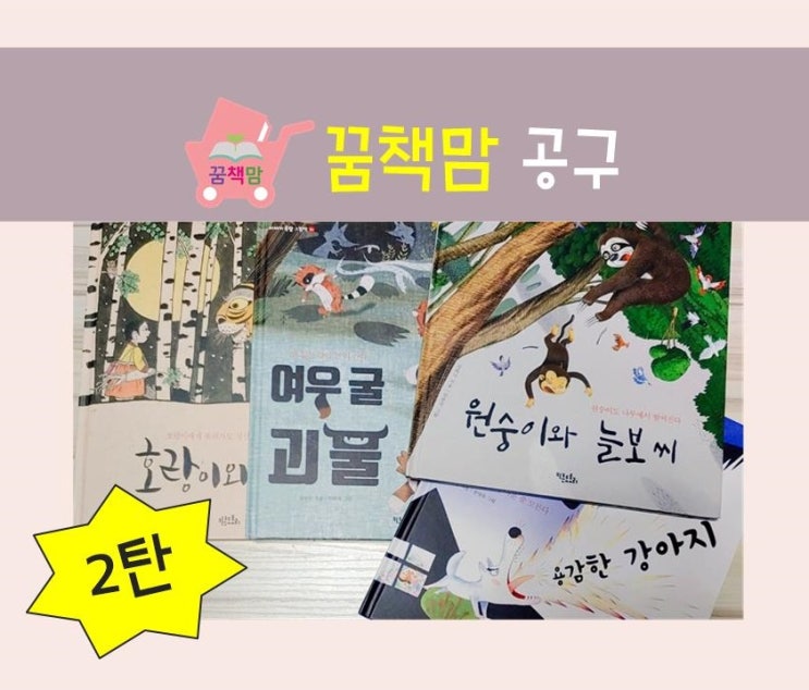  (꿈책맘 공구) 프로젝트 도서 <이야기 속담 그림책> 4종 / 10종 선택가능