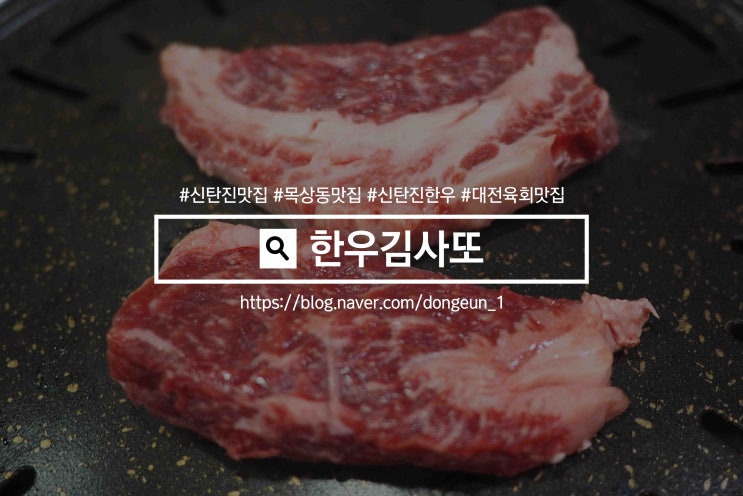  목상동 맛집 한우김사또! 신탄진 한우 먹을땐 무조건 여기로
