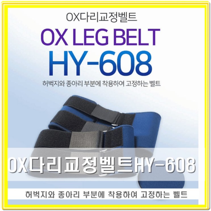  다리교정벨트 (디럭스벨트) OX다리교정밴드 HY-608