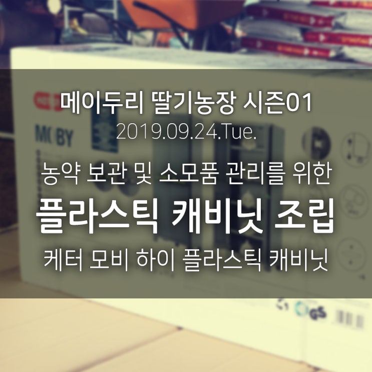  농약 보관 및 소모품 관리를 위한 플라스틱 캐비닛 조립