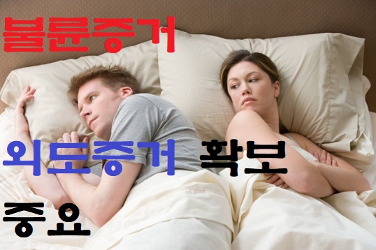  외도증거 간통증거 남편 아내 불륜증거 확보하는 방법