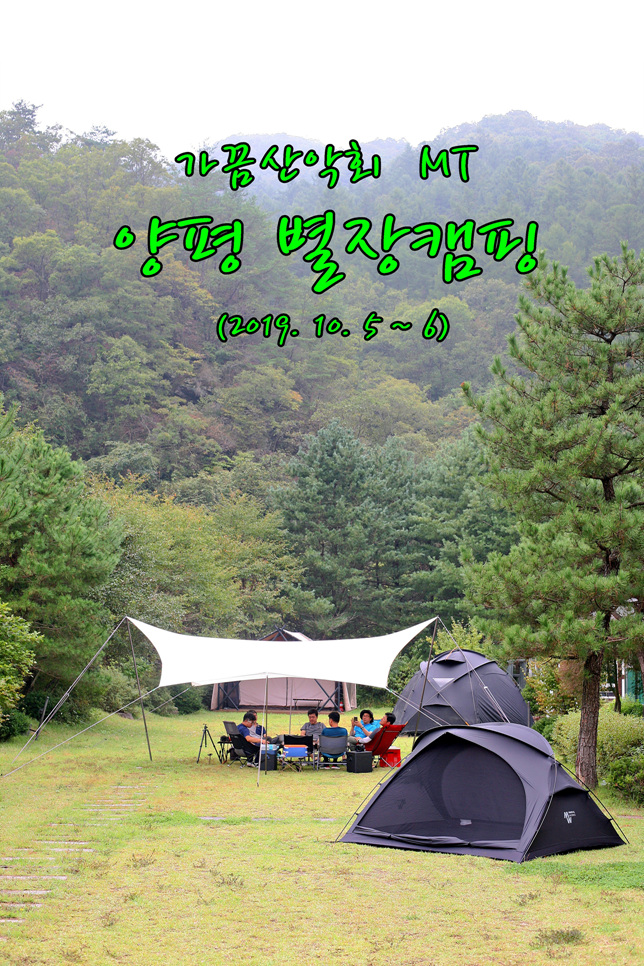  가끔산악회 MT ... 양평 별장 캠핑 (2019. 10. 5 ~ 6)