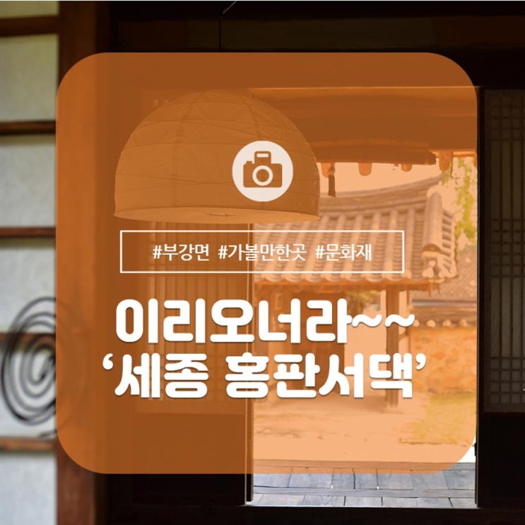  이리 오너라~~~!!! 세종 홍판서댁, 부강 가볼만한곳