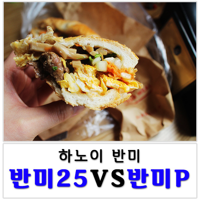  하노이 반미P VS 반미25, 메뉴 어쩌다 비교한 후기