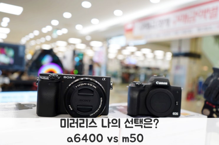  용산신도림 카메라, 디카투데이 중고카메라판매 하고 a6400 vs m50 비교하기