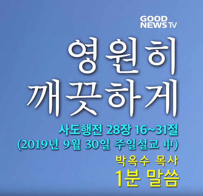  영원히 깨끗하게