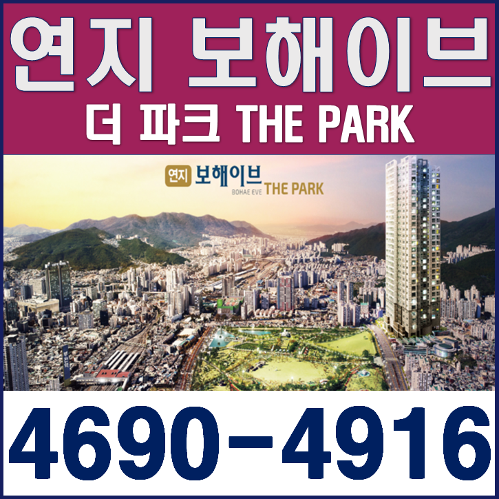  평당 900만원대 연지보해이브 모델하우스 및 잔여호실(부산아파트)