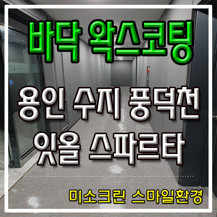  데코타일 바닥 왁스코팅  바닥 기계 세척 청소  계단 복도 왁스 코팅  미소크린 스마일환경  청소 업체