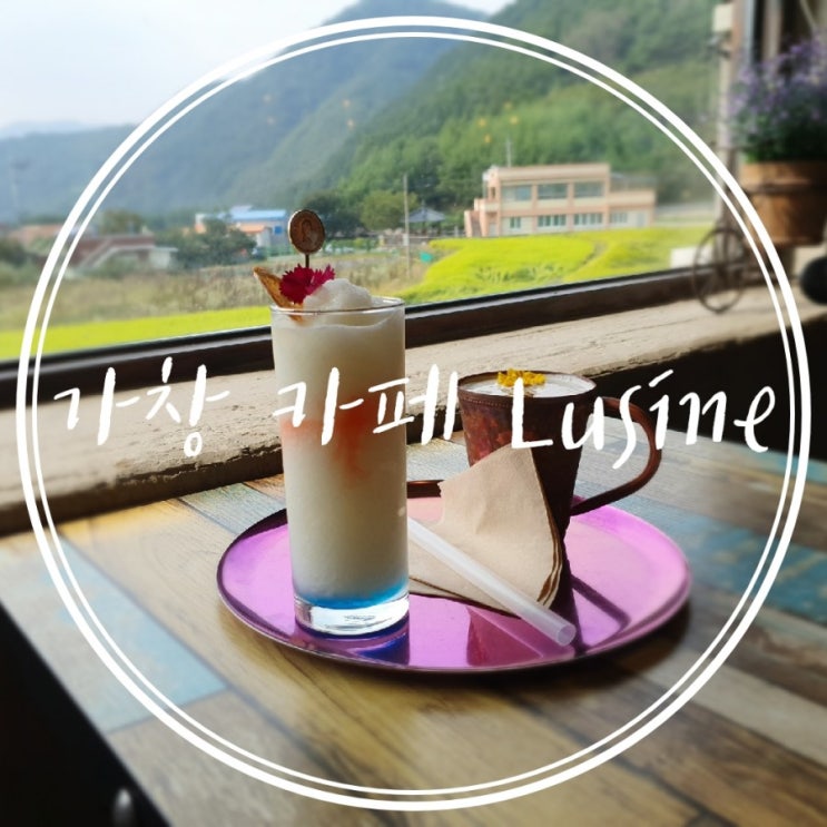  《대구/가창카페》 대구 근교 드라이브 겸 마실, 카페 루진(Lusine)