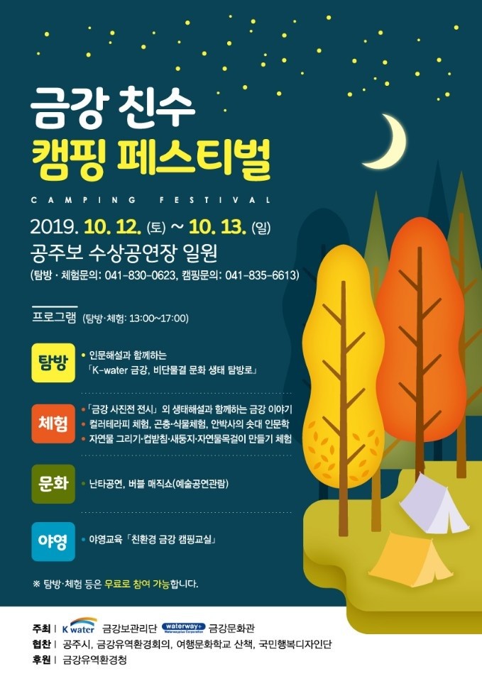  [공주보캠핑] 금강 친수 친환경 캠핑 페스티벌 행사 최종 안내