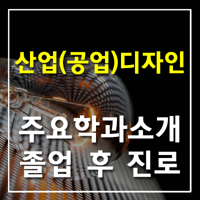  산업(공업)디자인학과 소개 및 졸업후 진로 [청주 입시미술학원 아르망]