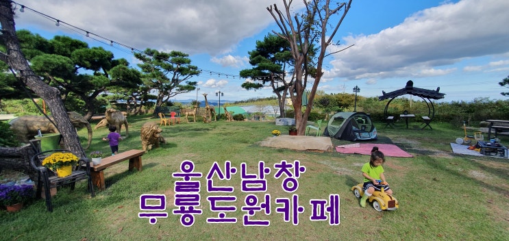  울산 남창 무룡도원 카페, 작은 동물원같은 곳