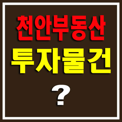  천안 부동산 투자정보 아산 탕정 신도시 삼성 13조투입